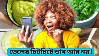 চুলে তেল না দিলেও মিলবে পুষ্টি। #dinkal #healthyhair #healthyhairtips #hairoilingtips