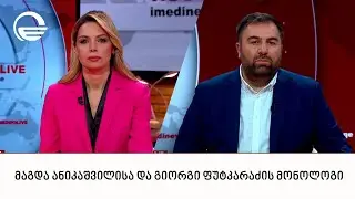 მაგდა ანიკაშვილისა და გიორგი ფუტკარაძის მონოლოგი | 05.02.2026