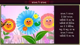 ગીત મજાનું   સપના રે સપના
