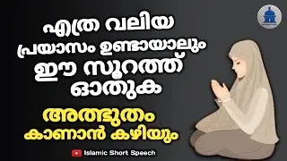 എത്ര വലിയ പ്രയാസം ഉണ്ടായാലും ഈ സൂറത്ത് ഓതുക അത്ഭുതം കാണാൻ കഴിയും | prayasam maran soorath |