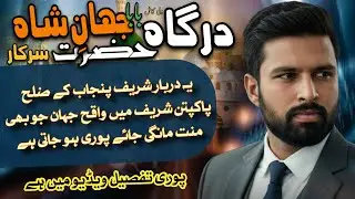 Baba Jahanian Shah Ki Roohani Hikmat | Darbar Ki Ajeeb Kahani | Harf-e-Hikmat