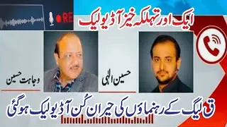 Hussain Elahi Aur Chaudhary Wajahat Hussain ki Audio Call Leak|Hussain Elahi Leaked Audio Call|