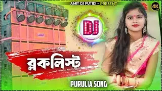 Blocklist Purulia Song || New Purulia Dj Song 2025-2026|| Amit Dj Putidi Remix 