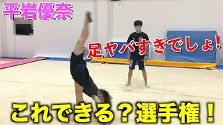 【神回】平岩優奈のこれできる？選手権はやっぱりヤバいwww