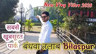 बंधवा तालाब बिलासपुर || Bandhwa Talab Park ||  Ishika Groups Park / Biggest Shiv Parvati Statue 🔱