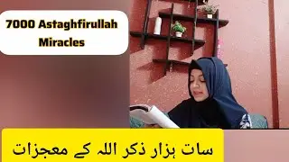 7000 Astaghfirullah Miracles of subscriber | Life took a U turn with Istighfar ❤️#istighfar