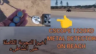 كاشف المعادن على شاطىء البحر CScope 1220XD metal detector التجربة الكاملة