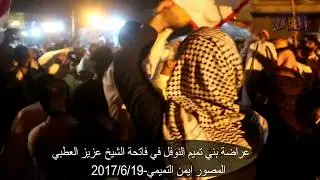 عراضة بني تميم النوفل في فاتحة الشيخ عزيز العطبي
