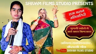 गुणती खोले नी बारे काड बिणजारा।। अनिता गंठलियासर ।। कैलाशी गोठ।। Live bhajan 2025 ।। राजा चन्दन कथा