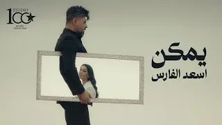 Asad AlFaris - Yimken [Official Music Video] (2025) | اسعد الفارس - يمكن