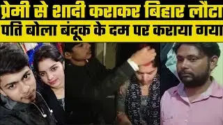 Bihar Love Story: पत्&zwj;नी की प्रेमी से शादी कराकर बिहार लौटे शख्&zwj;स ने बताई Video की हकीकत, लोग हैरान