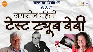 25 July : World's First Test Tube Baby | What is IVF? | पहिल्या टेस्ट ट्यूब बेबीचा जन्म #dinvishesh