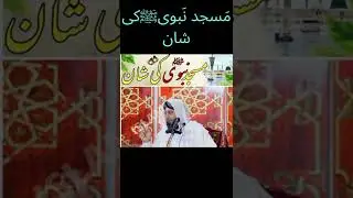 Masjid e Nabwi  (saw) ki shan/URDU/HINDI| Islamic Studio