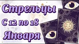 Стрельцы ♐️ Когда удача проверит вашу смелость.Гороскоп с 12 по 18 Января 2026 года.