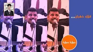 فؤاد ذهبان دواره دواره يا دنيا دواره - لايف ستريم للانتاج التلفزيوني