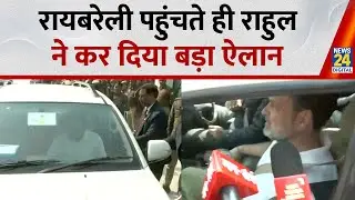 Rahul Gandhi Raebareli Visit : रायबरेली पहुंचते ही राहुल गांधी ने कर दिया बड़ा ऐलान | Breaking News