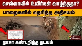 செவ்வாயில் உயிர்கள் வாழ்ந்ததா? பாறைகளில் தெரிந்த அதிசயம் நாசா கண்டறிந்த தடயம் NASA perseverance