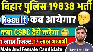 When will the result come? / CSBC will delay / 1 lakh results, 17 lakh candidates / Bihar Police ...
