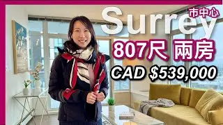 【温哥華地產】Surrey巿中心｜807尺 兩房｜CAD $539,000 ｜中文字幕 4K｜