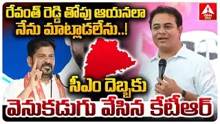 రేవంత్ రెడ్డి తోపు ఆయనలా నేను మాట్లాడలేను..! |KTR Elevation To CM Revanth Reddy| ANN Telugu