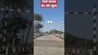 भारतीय रेलवे का फाटक बंद और खुला हुआ।# indian railways support 🙏🙏#please #subscribe  #youtubeshorts