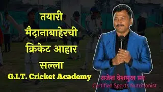 Off-Field Preparation &ndash; Expert Cricket Nutrition Tips | तयारी मैदानाबाहेरची &ndash; क्रिकेट आहार सल्ला