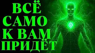 Вы Будете Притягивать К Себе ВСЁ С Помощью Своей КВАНТОВОЙ Энергии (Вы Будете В ШОКЕ!)