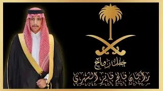 حفل زواج / راكان فالح فايز الشهري...بقصر الصفوة ....بتاريخ 22-12-1445