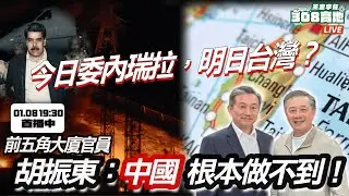 今日委內瑞拉，明日台灣？前五角大廈官員胡振東：中國根本做不到！【王定宇在308高地】 FT. Tony Hu | 20260108