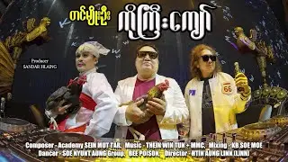 ကိုကြီးကျော် - တင်မျိုးဦး  #directorhtinaunglinn #myanmarmusic #music