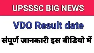 UPSSSC VDO Result latest news 2019||VDO Result 2019|| कब तक आएगा रिजल्ट|| संपूर्ण जानकारी|
