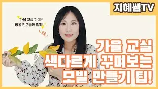 유아교육 꿀팁 ｜ ep40. 우리반 문 앞에 딱! 가을 모빌 만들기 꿀팁!｜Korea kindergarten preschool tip
