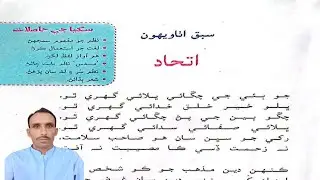 Lesson 28 Ithad Class 7 Sindhi Reading | سبق اٺاويھون اتحاد درجو ستون سنڌي سنڌ ٽيڪسٽ بڪ پڙهڻ 