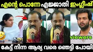സുരേഷ് ഗോപിയെ വെല്ലുന്ന ഇംഗ്ലീഷ്😳😳| V V Rajesh| Arya Rajendran| Vv rajesh latest Mayor| Troll 