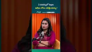 ఏ వయసులో పిల్లలకు ఆటిజం టెస్ట్ చేయించాలి | What Age Should Children be Tested For Autism #sakshilife