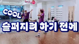 슬퍼지려 하기 전에-쿨[ COOL ]  | 🏖🏄‍♂️여름하면 쿨이죠~~😎 #신나~좐아~좐아~🎶🎵