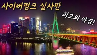 사어버펑크 도시 초보자 여행 가이드 (인천✈️4시간)