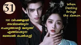 500വർഷങ്ങളായി തടവിലായിരുന്ന ചെകുത്താന്റെ അടുത്ത് എത്തിപ്പെടുന്ന modern girl Ep:31#malayalamexplain