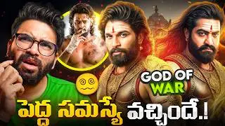 God of War ఎవరు? 💥 Allu Arjun vs NTR 🤯 Spirit లో Prakash Raj Twist!