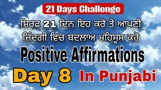 8/21 Positive Affirmations In Punjabi || 21Days Challenge || Spiritual Awakening #affirmations