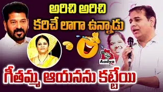 కేటీఆర్ మాస్ ర్యాగింగ్🔥| KTR Trolls Revanth Reddy Vulgar Language | KCR | BRS Party | Aadya Tv