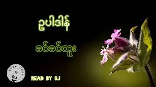 ခင်ခင်ထူး - ဥပါဒါန်