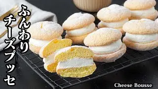 チーズクリームブッセの作り方｜混ぜて焼くだけ！ふわふわ＆濃厚クリームの絶品レシピ！お店スイーツがおうちで簡単！手作りスイーツ初心者にも◎【スイーツ・おやつ・簡単レシピ】【料理研究家ゆかり】