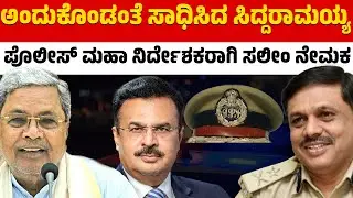 ಅಂದುಕೊಂಡಂತೆ ಸಾಧಿಸಿದ ಸಿದ್ದರಾಮಯ್ಯ | ಪೊಲೀಸ್&zwnj; ಮಹಾ ನಿರ್ದೇಶಕರಾಗಿ ಸಲೀಂ ನೇಮಕ | DGP Dr Saleem | Karnataka TV