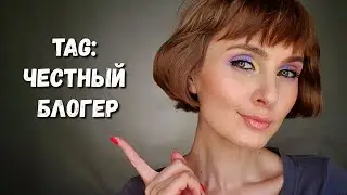TAG | Честный блогер