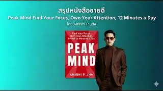 Injextion Time สรุปหนังสือ Peak Mind โดย Amishi Jha- หมอกิม AIM Academy
