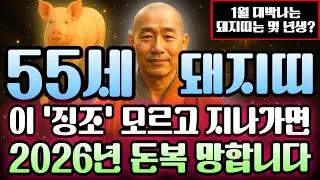 신해년생 2026년 1월 돼지띠 1971년생 55세 운세 복권 당첨급! 재물운 최강 찍고 금전 폭발하는 신년, 돼지띠 천금 쓸어담는 골든타임 지금 바로 공개합니다.