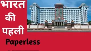 जानिये कौन सा highcourt paperless hai भारत में