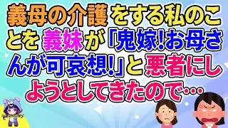 【2ch】【短編5本】義母の介護をする私のことを義妹が悪者にしようとしてきたので…【ゆっくりまとめ】