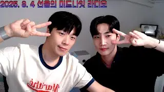 8월 4일, 선율의 미드나잇 라디오 - 연남동 게이골목 썰 푼다 With.선우